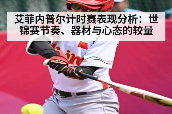 艾菲内普尔计时赛表现分析：世锦赛节奏、器材与心态的较量